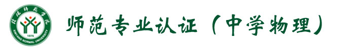 师范专业认证（星空平台学）
